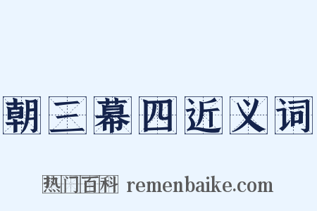 朝三幕四近义词是什么意思的图片